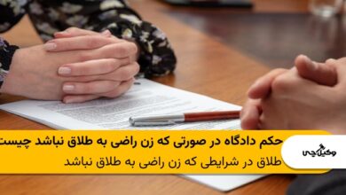 حکم دادگاه در صورتی که زن راضی به طلاق نباشد چیست؟