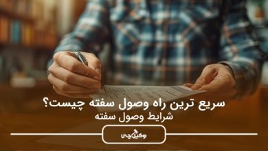 سریع ترین راه وصول سفته چیست؟