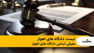 لیست دادگاه های اهواز