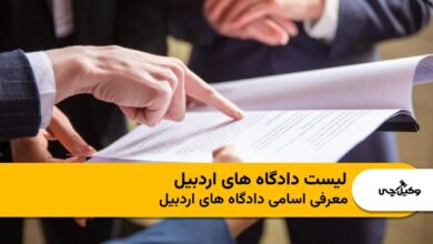 لیست دادگاه های اردبیل