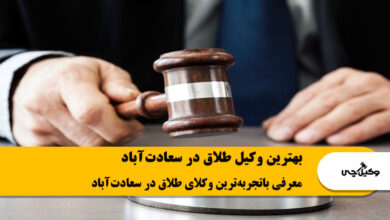 بهترین وکیل طلاق در سعادت آباد