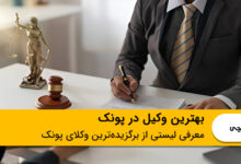 بهترین وکیل در پونک
