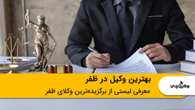بهترین وکیل در ظفر