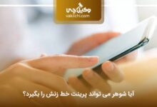 آیا شوهر می تواند پرینت خط زنش را بگیرد؟