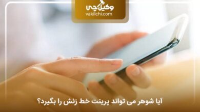 آیا شوهر می تواند پرینت خط زنش را بگیرد؟
