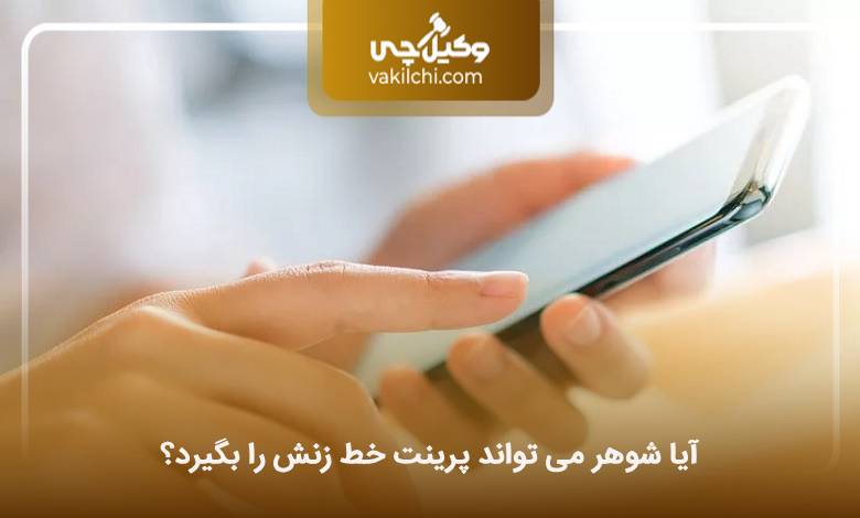 آیا شوهر می تواند پرینت خط زنش را بگیرد؟