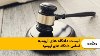 بهترین دادگاه های ارومیه