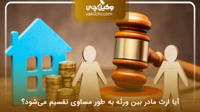 آیا ارث مادر بین ورثه به طور مساوی تقسیم می‌شود؟