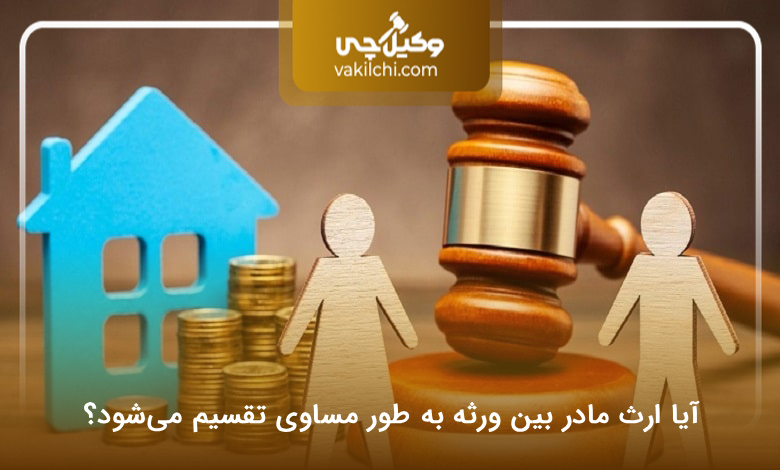 آیا ارث مادر بین ورثه به طور مساوی تقسیم میشود؟
