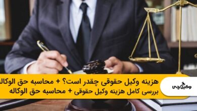 هزینه وکیل حقوقی
