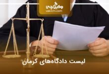 لیست دادگاه های کرمان