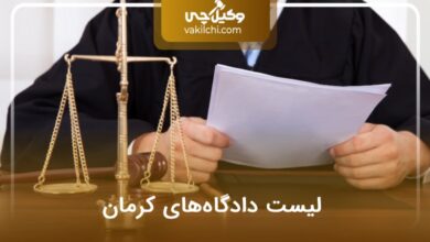 لیست دادگاه های کرمان