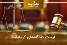 لیست دادگاه های کرمانشاه