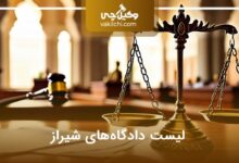 لیست دادگاه های شیراز