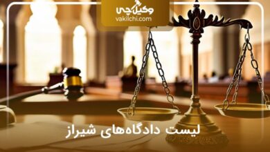 لیست دادگاه های شیراز