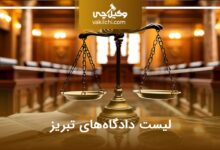لیست دادگاه های تبریز