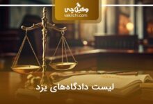 لیست دادگاه های یزد