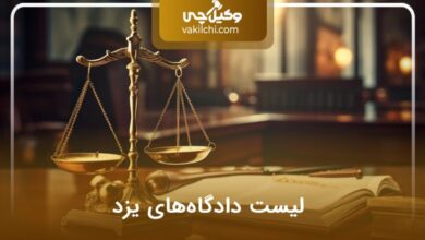 لیست دادگاه های یزد