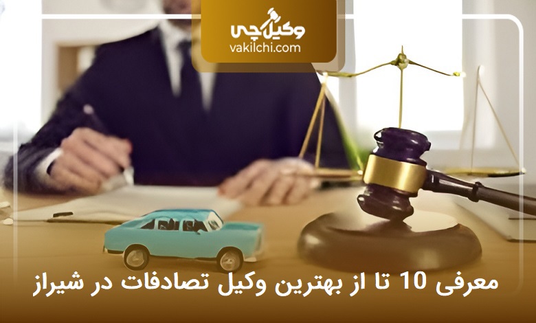 بهترین وکیل تصادفات در شیراز