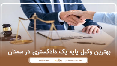 بهترین وکیل پایه یک دادگستری در سمنان