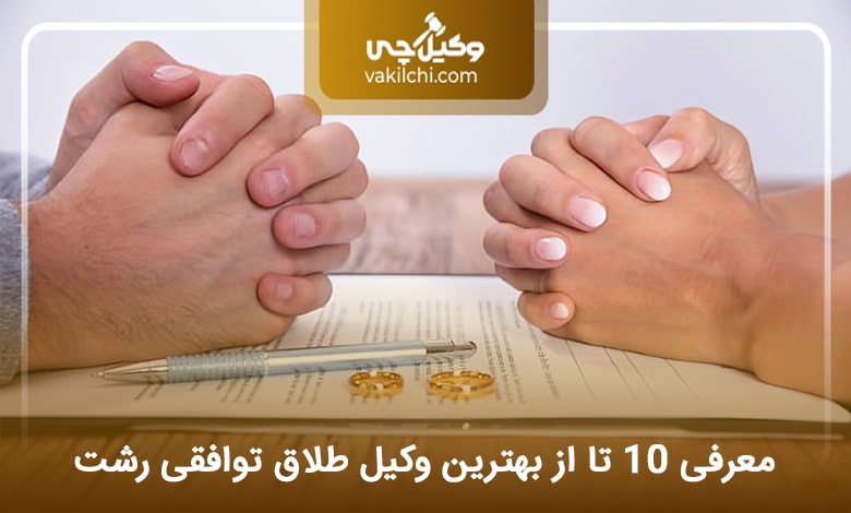 بهترین وکیل طلاق توافقی در رشت