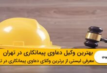 بهترین وکیل دعاوی پیمانکاری در تهران