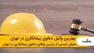 بهترین وکیل دعاوی پیمانکاری در تهران