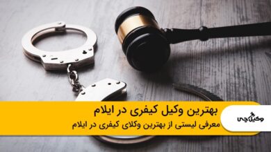 the-best-criminal-lawyer-in-ilam