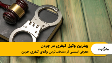 بهترین وکیل کیفری در جردن