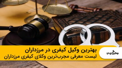 بهترین وکیل کیفری در مرزداران