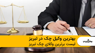 بهترین وکیل چک در تبریز