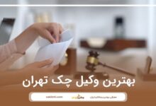 بهترین وکیل چک تهران