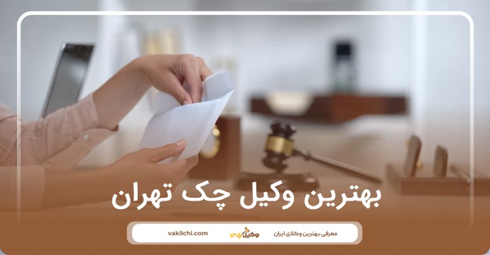 بهترین وکیل چک تهران