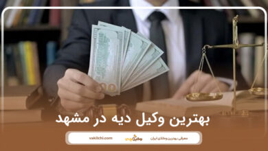 بهترین وکیل دیه در مشهد