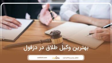بهترین وکیل طلاق در دزفول