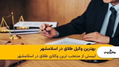 ویژگی بهترین وکیل طلاق در اسلامشهر