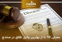 بهترین وکیل طلاق در سنندج