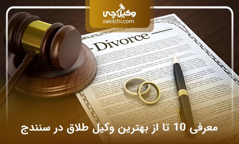 بهترین وکیل طلاق در سنندج