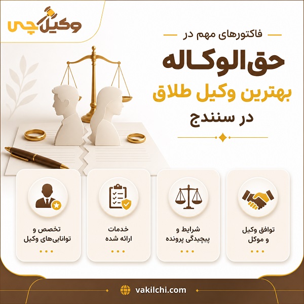 فاکتورهای مهم در حقالوکاله بهترین وکیل طلاق در سنندج