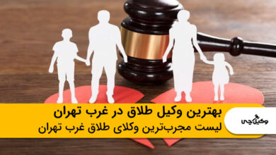 بهترین وکیل طلاق در غرب تهران