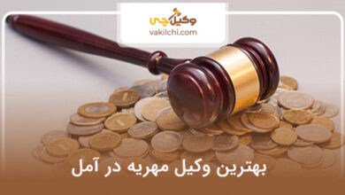 بهترین وکیل مهریه در آمل