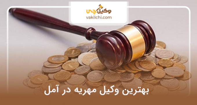 بهترین وکیل مهریه در آمل