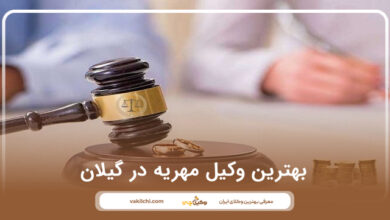 بهترین وکیل مهریه در گیلان
