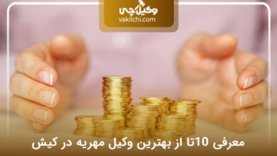 بهترین وکیل مهریه در کیش