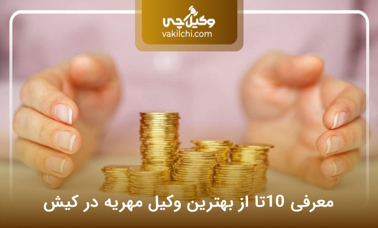 بهترین وکیل مهریه در کیش
