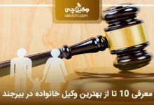 بهترین وکیل خانواده در بیرجند
