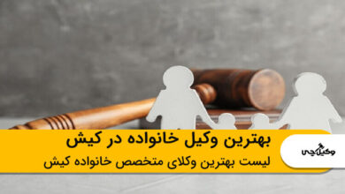بهترین وکیل خانواده در کیش