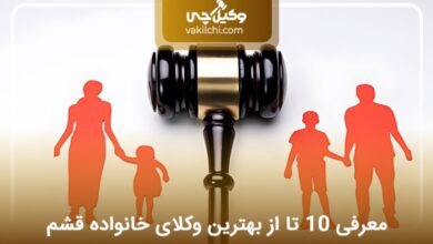 بهترین وکیل خانواده در قشم
