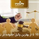 معرفی 10 تا از بهترین وکیل خانواده در تهرانپارس❤️【سال1405】⚖️