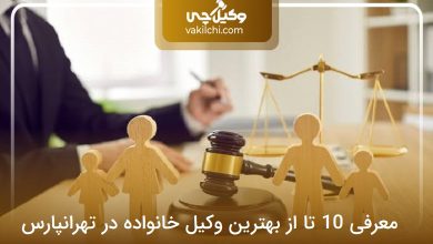 بهترین وکیل خانواده در تهرانپارس